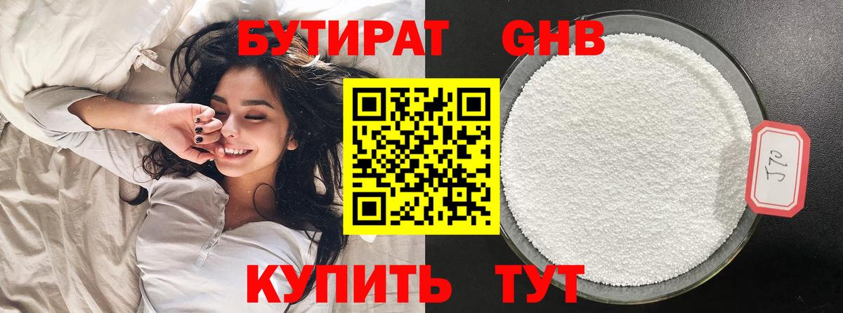 БУТИРАТ оксибутират Видное